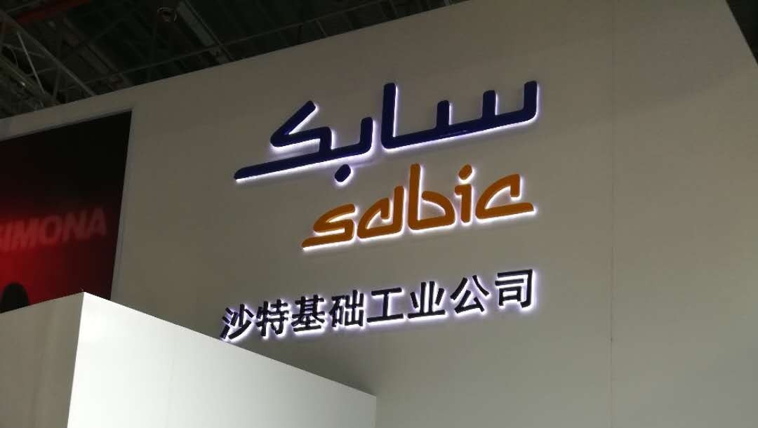 Sabic隆重亮相2018年度中国国际橡塑展