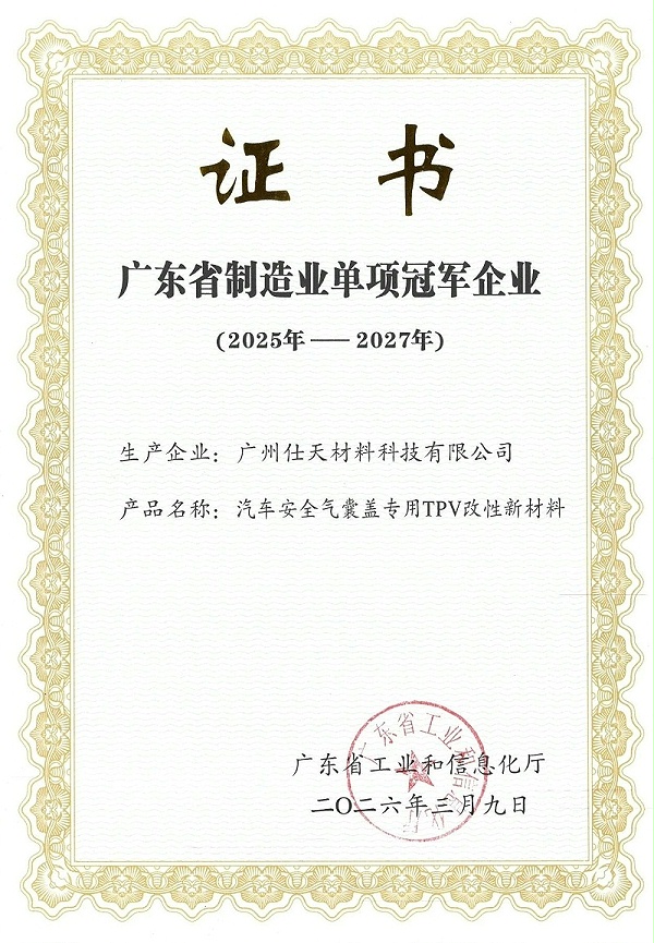 仕天科技“汽车安全气囊盖专用TPV改性新材料”荣膺广东省制造业单项冠军