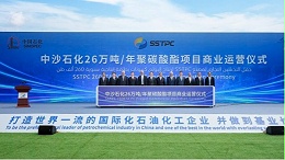 中沙石化新建的聚碳酸酯工厂成功投入商业运营