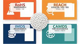 塑料颗粒行业必读：RoHS、REACH报告与IMDS、CAMDS全面解析