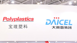大赛璐吸收合并宝理塑料，整合工程塑料板块