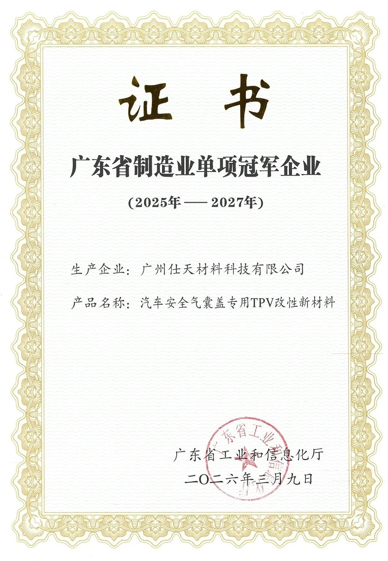 仕天科技“汽车安全气囊盖专用TPV改性新材料”荣膺广东省制造业单项冠军