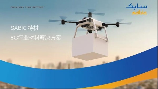 SABIC面向5G通信基础设施和移动设备领域打造的高性能材料