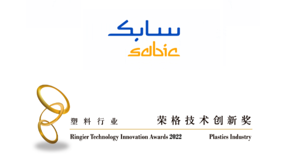 SABIC荣获“2022塑料行业——荣格技术创新奖”